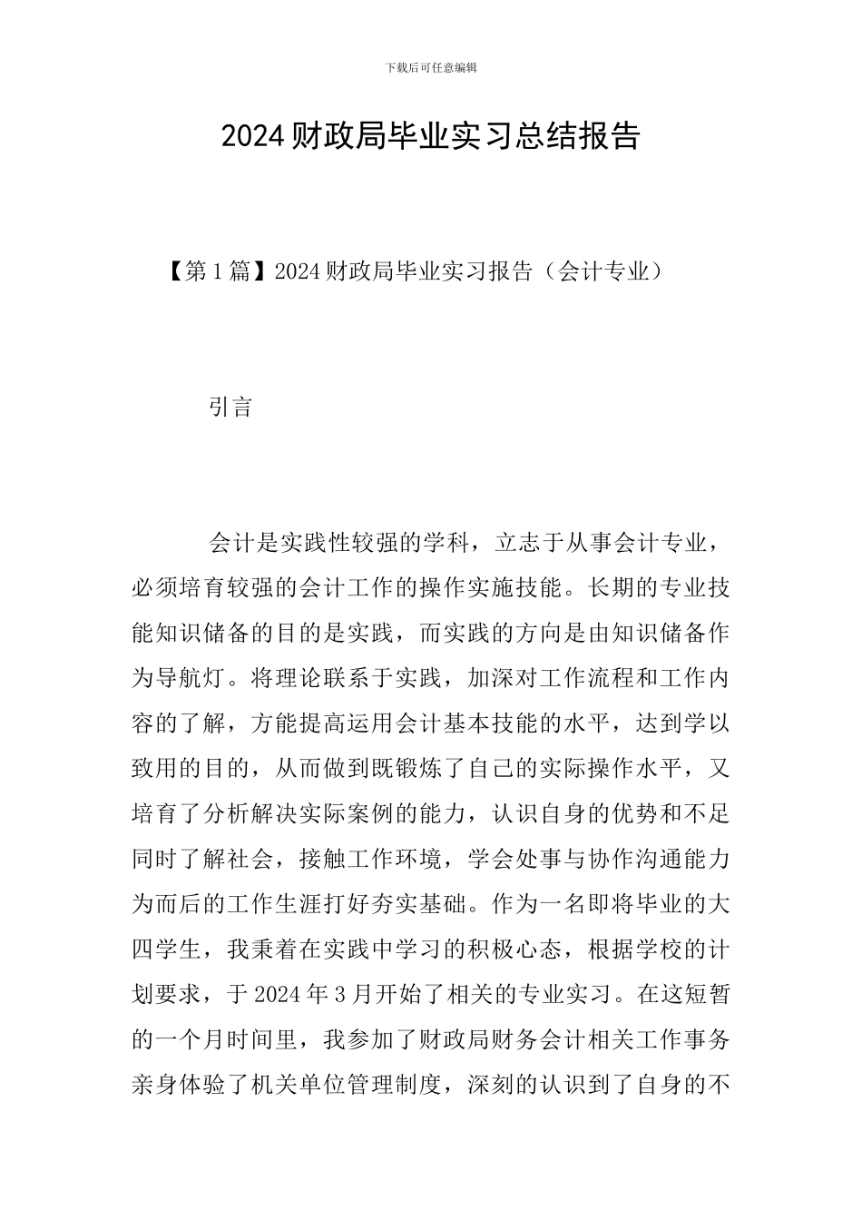 2024财政局毕业实习总结报告_第1页