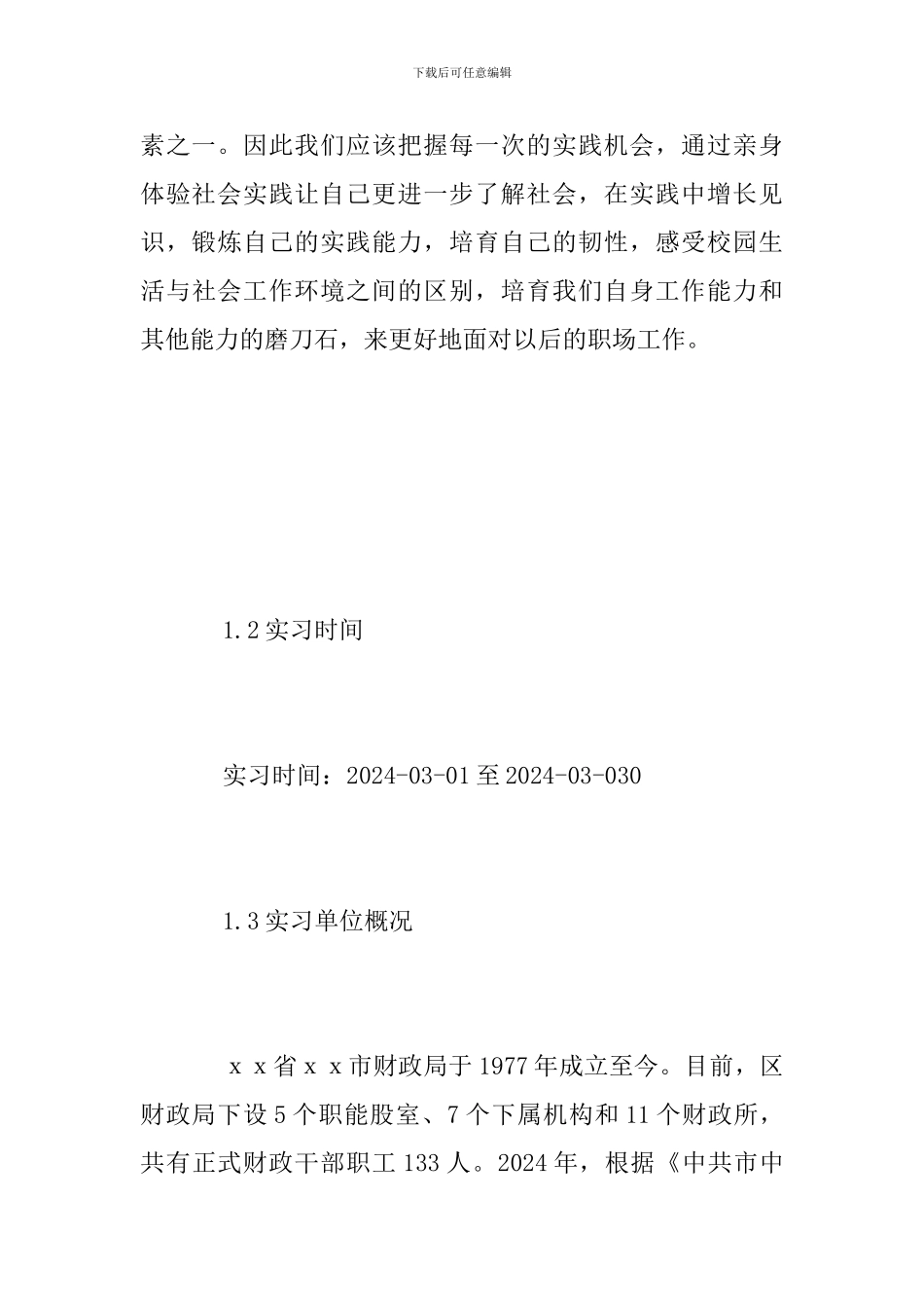 2024财政局毕业实习总结报告_第3页