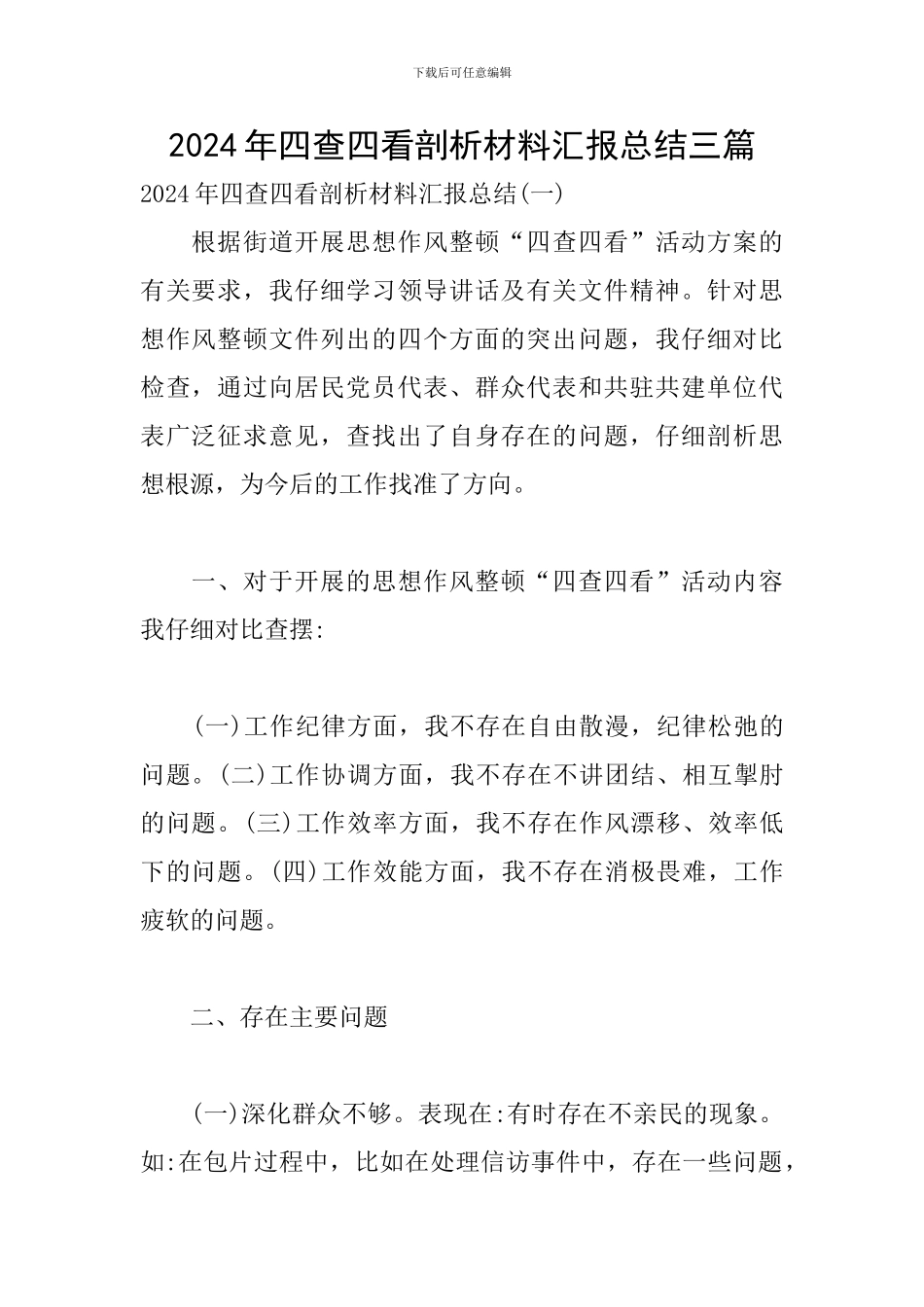2024年四查四看剖析材料汇报总结三篇_第1页