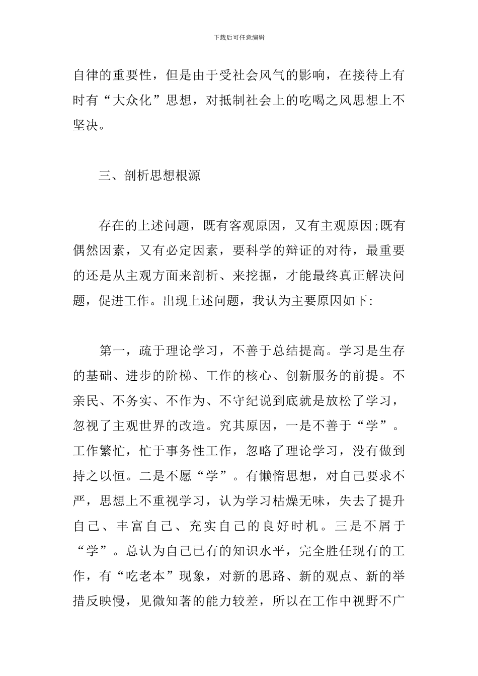 2024年四查四看剖析材料汇报总结三篇_第3页