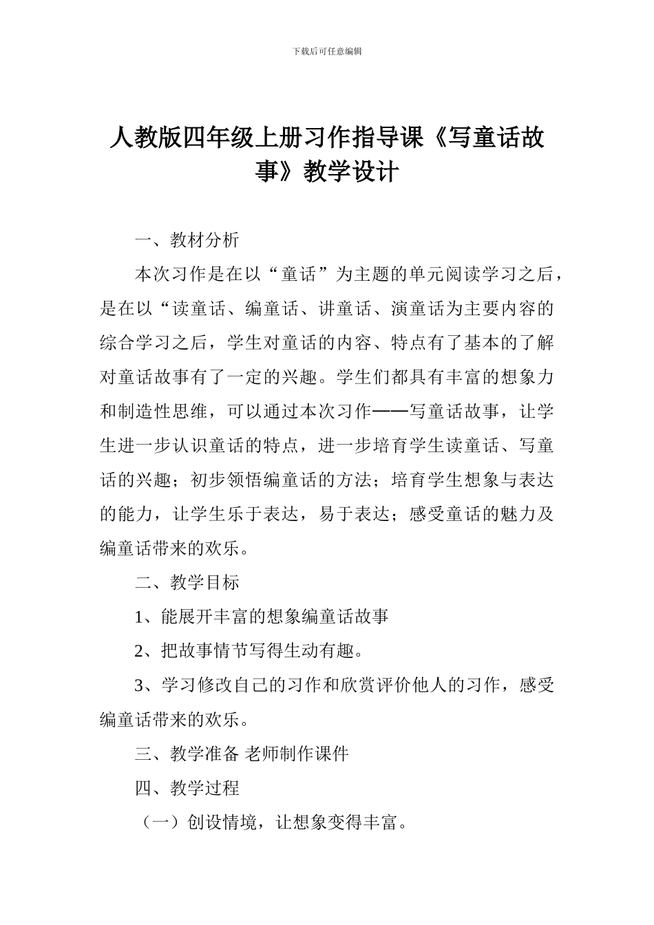 人教版四年级上册习作指导课《写童话故事》教学设计_第1页