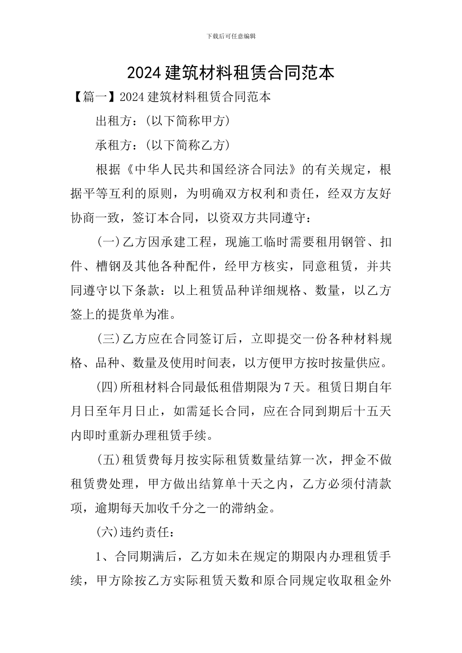 2024建筑材料租赁合同范本_第1页