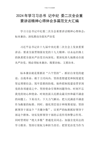 2024年学习习总书-记中纪-委二次全会重要讲话精神心得体会多篇范文大汇编