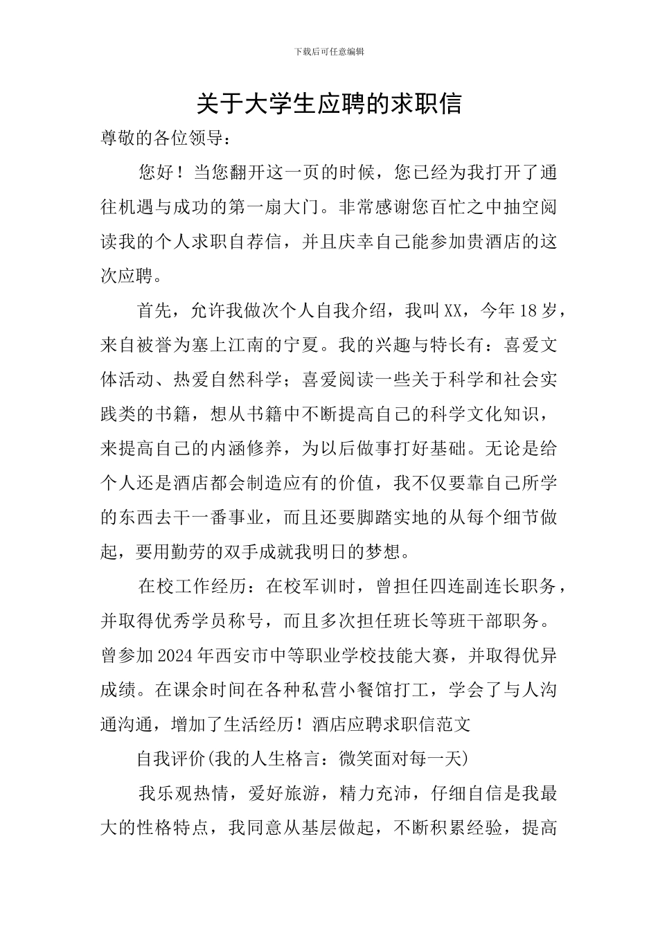 关于大学生应聘的求职信_第1页