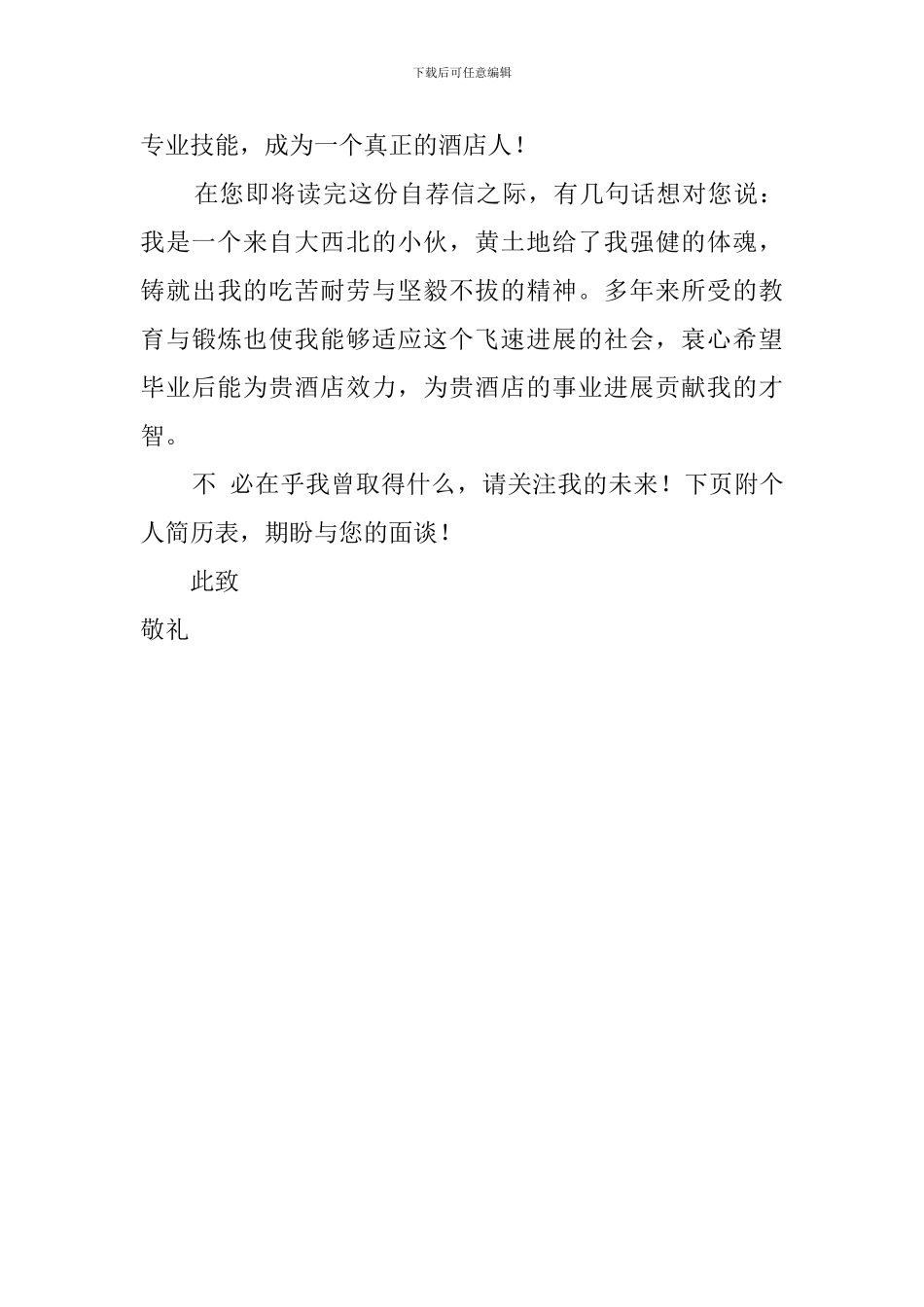 关于大学生应聘的求职信_第2页