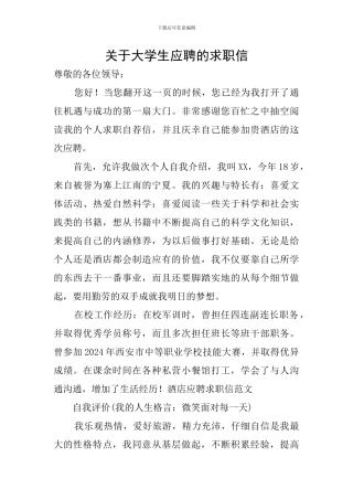 关于大学生应聘的求职信