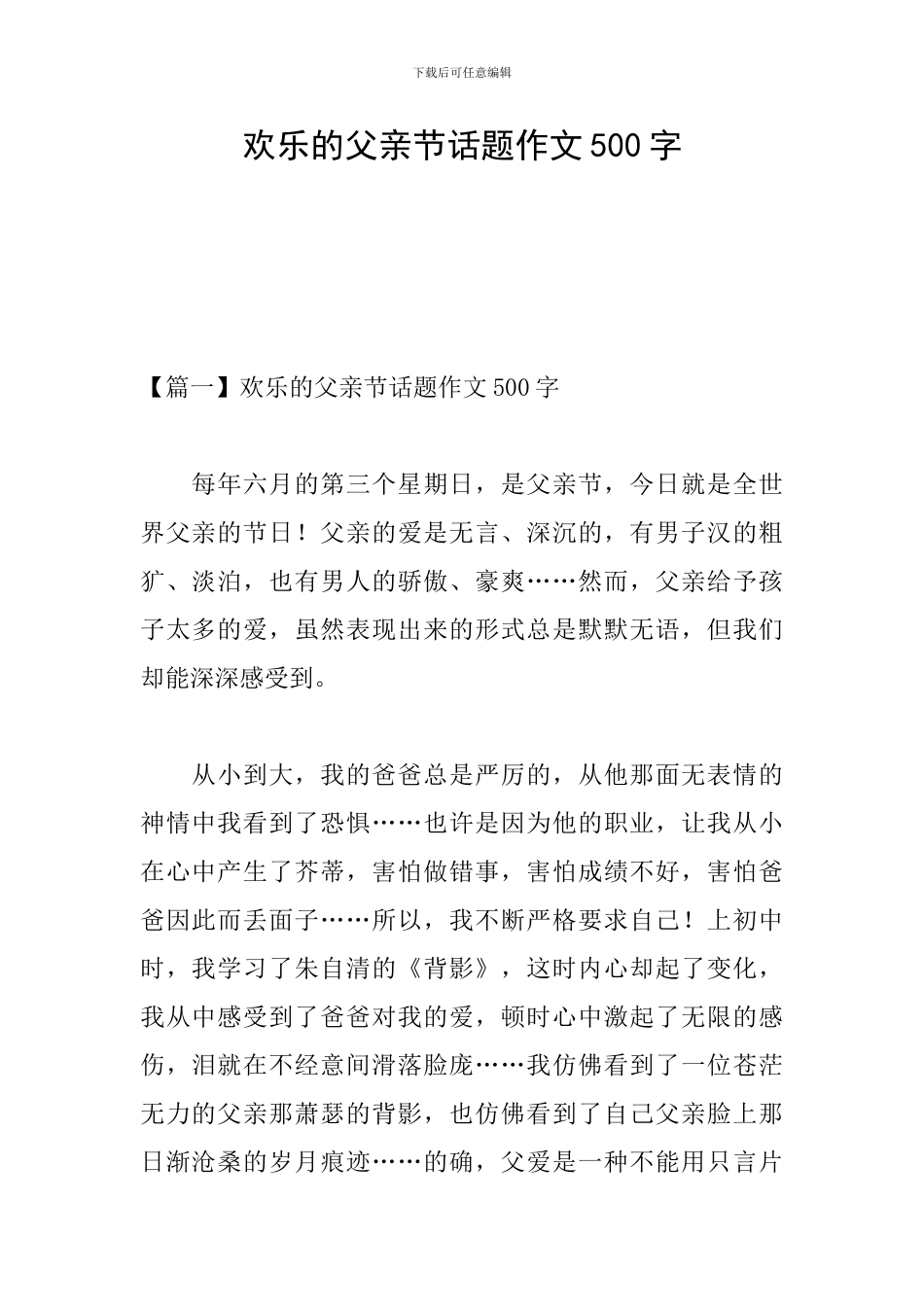 快乐的父亲节话题作文500字_第1页