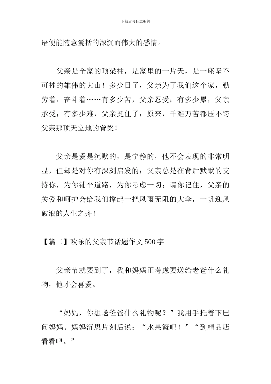 快乐的父亲节话题作文500字_第2页