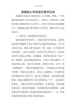 部编版七年级语文教学总结