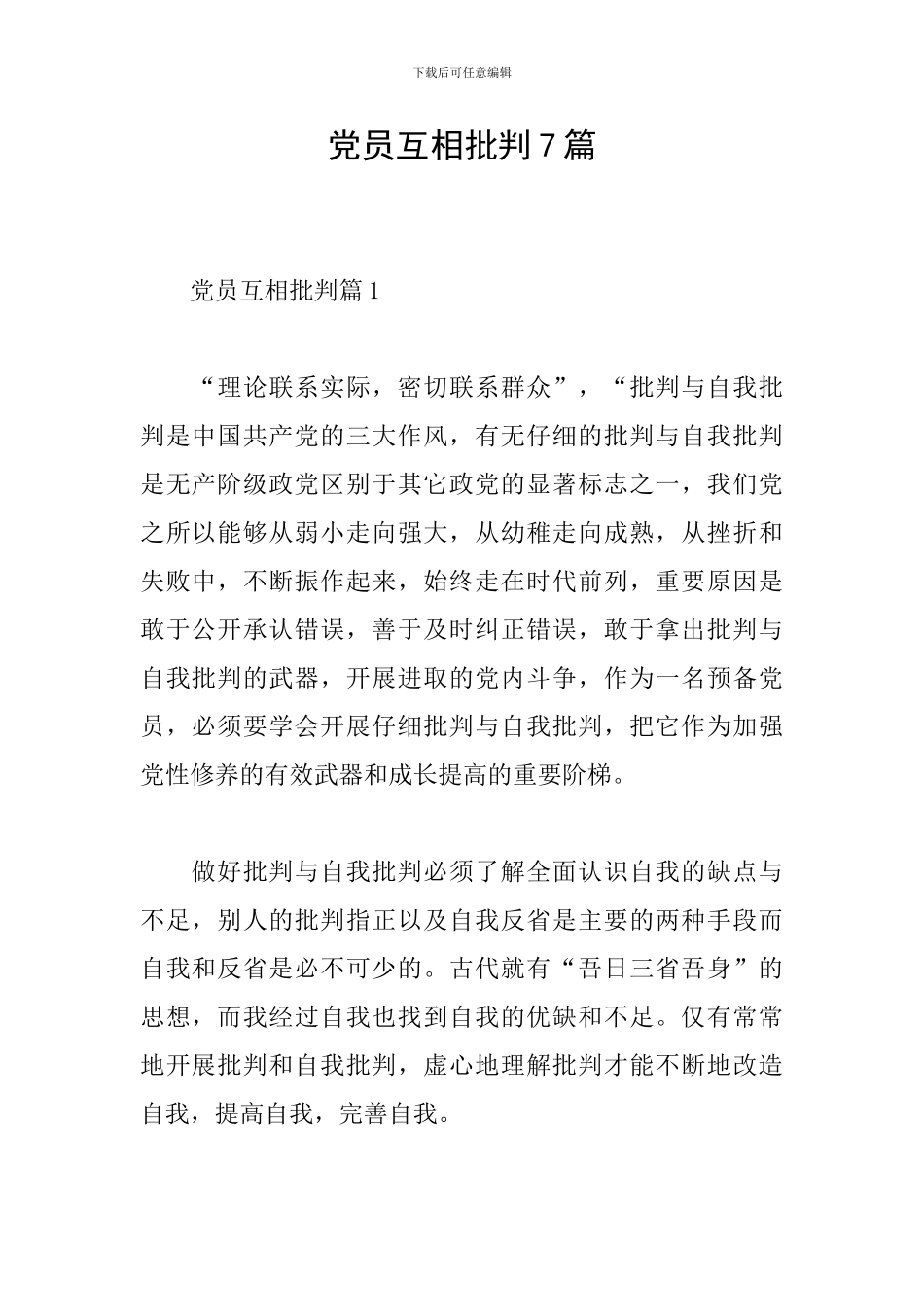 党员互相批评7篇_第1页