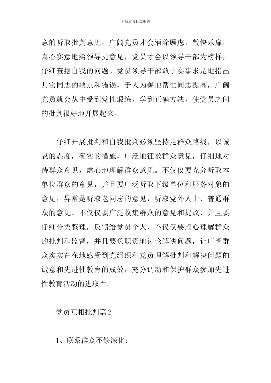 党员互相批评7篇_第3页