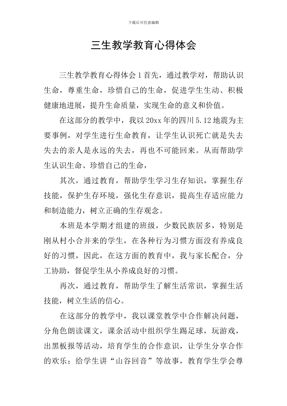 三生教学教育心得体会_第1页