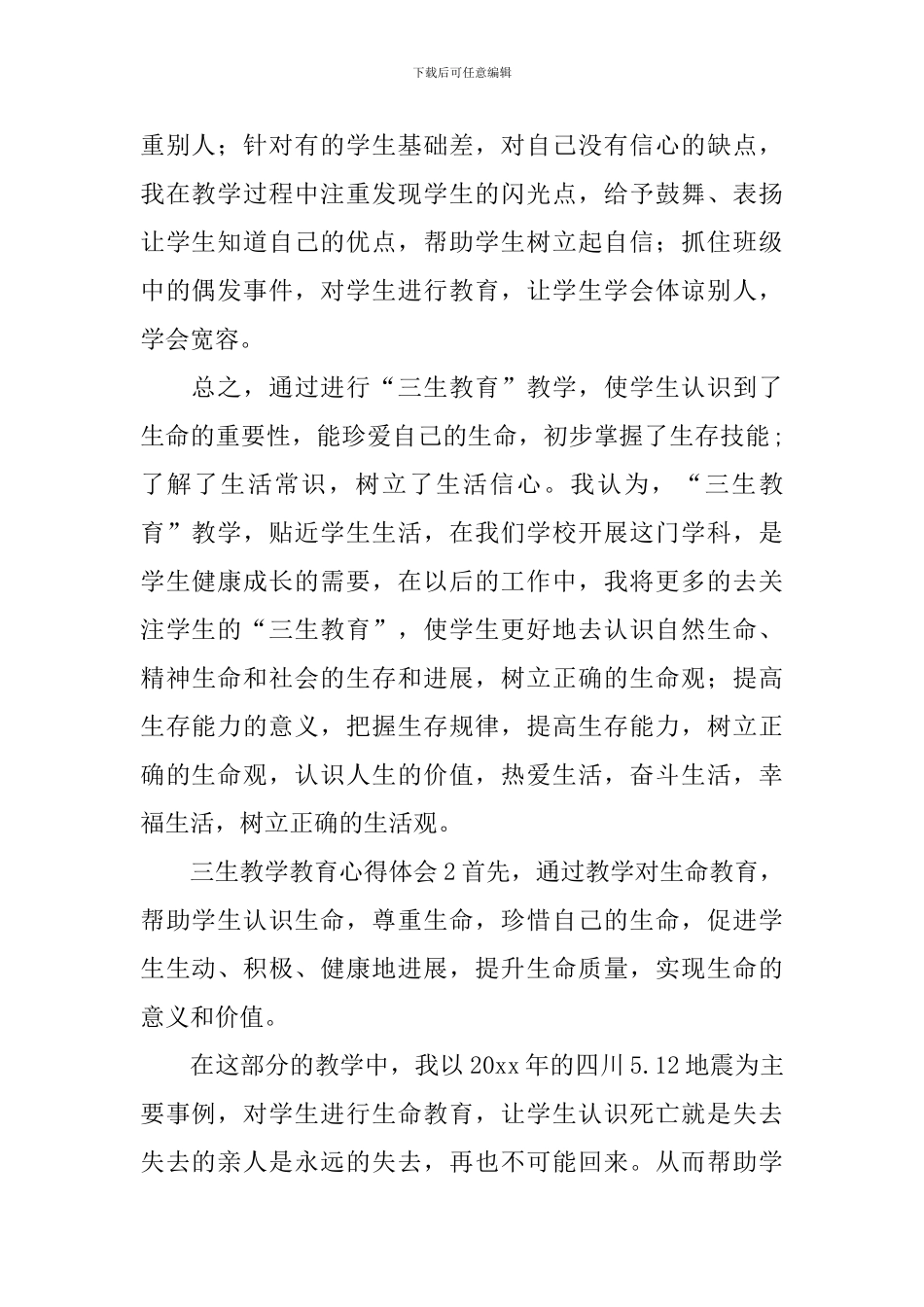 三生教学教育心得体会_第2页