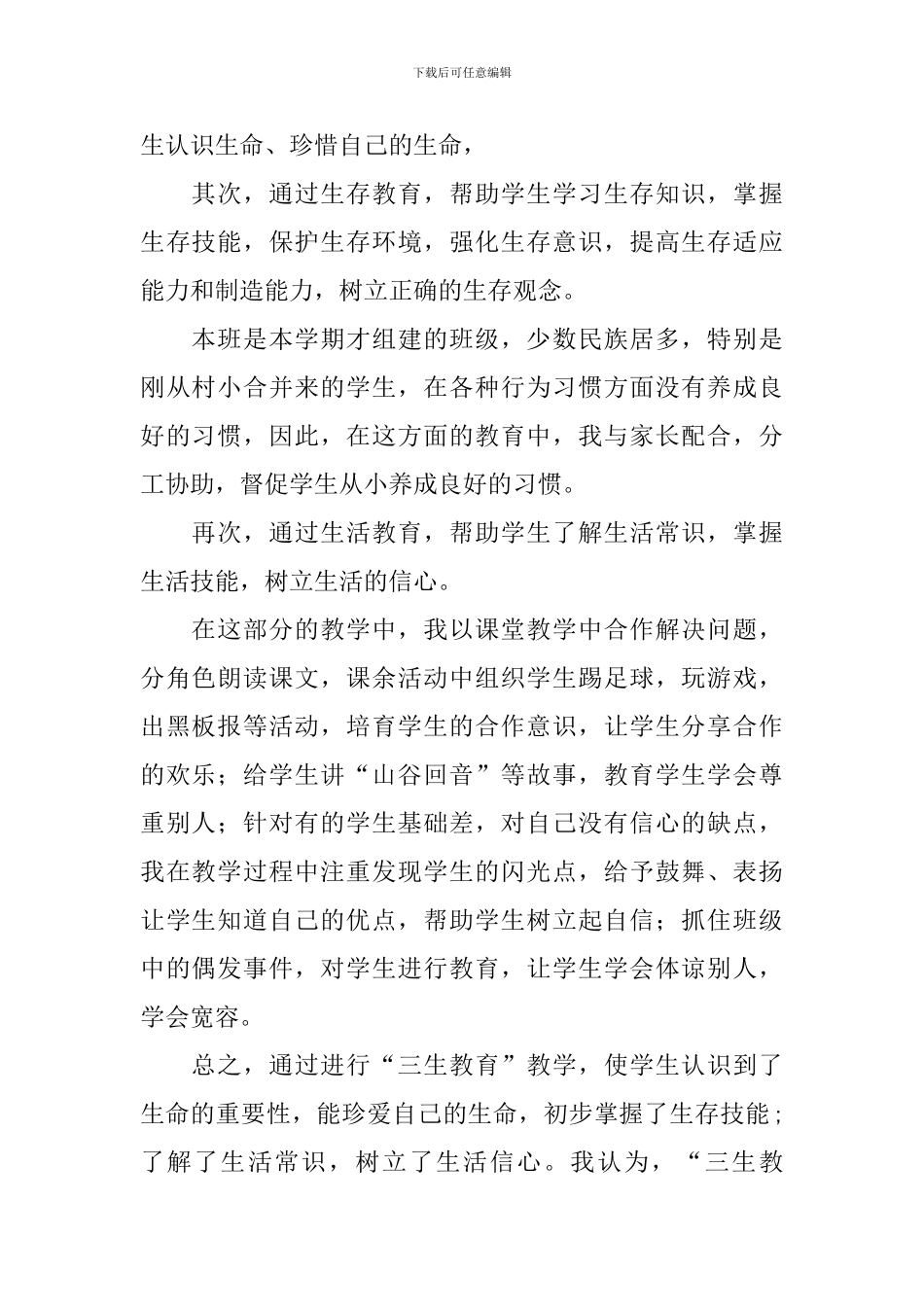 三生教学教育心得体会_第3页