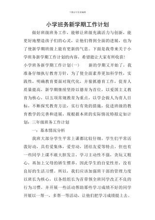 小学班务新学期工作计划