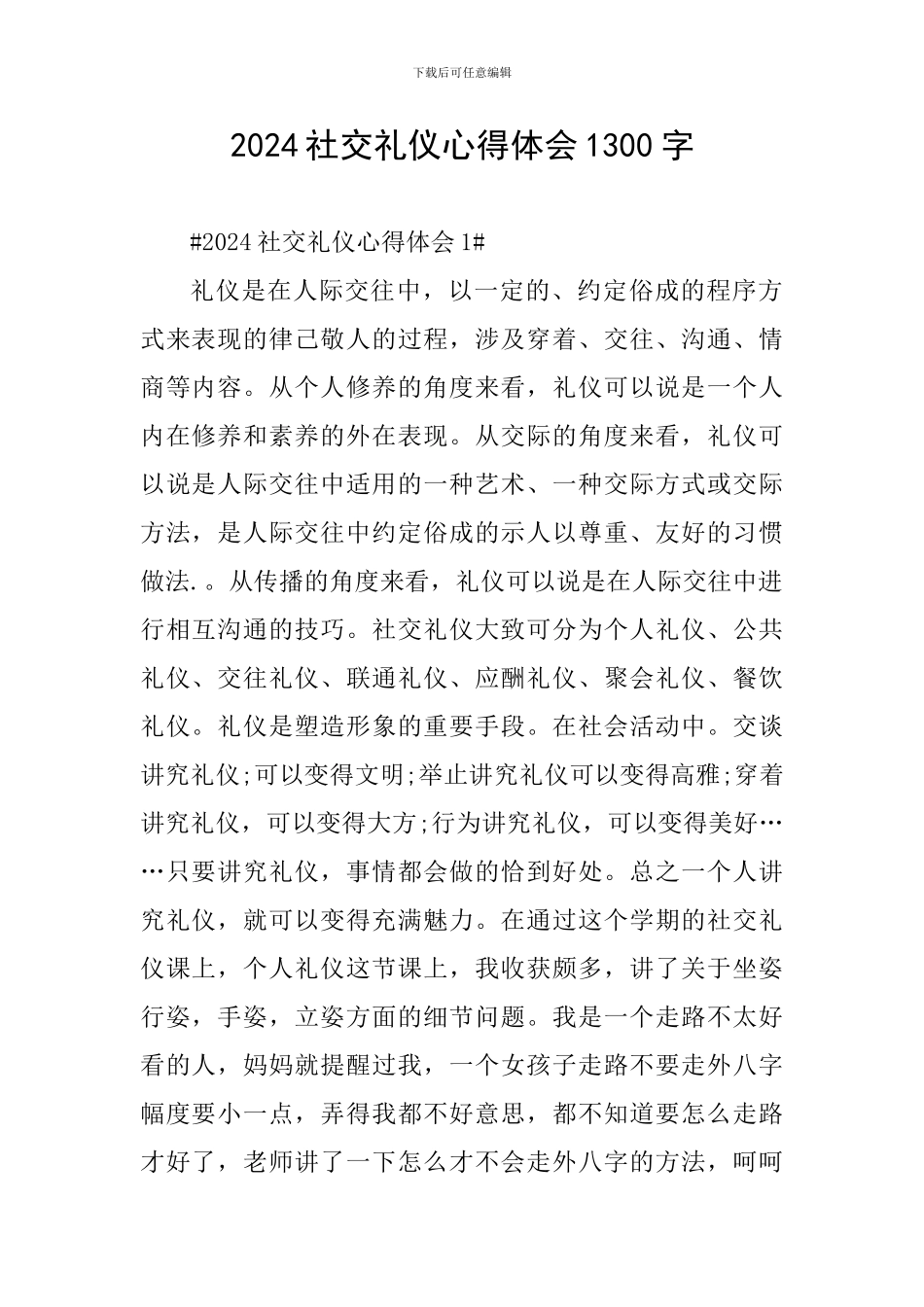 2024社交礼仪心得体会1300字_第1页