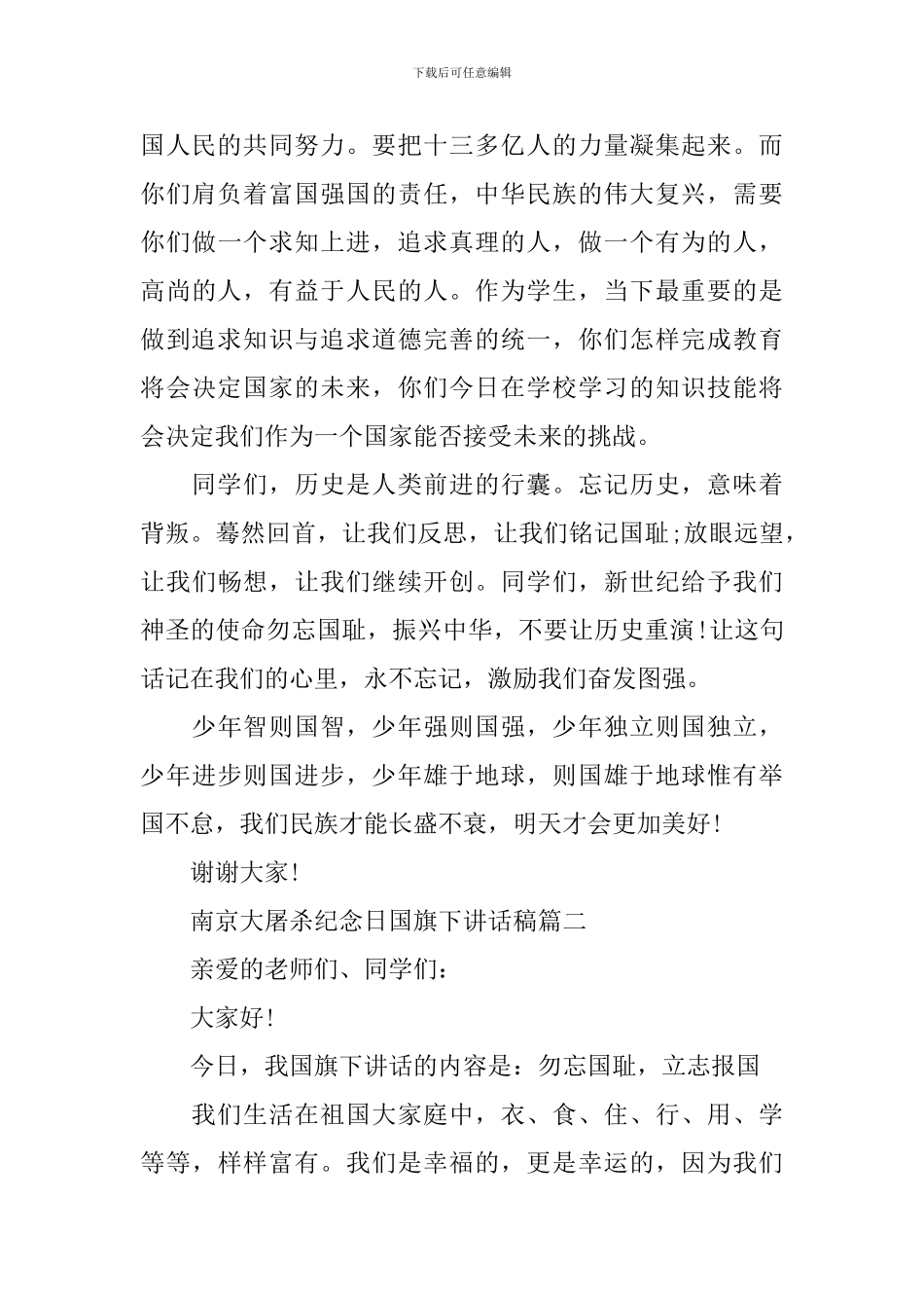 年南京大屠杀纪念日国旗下讲话稿3篇_第3页