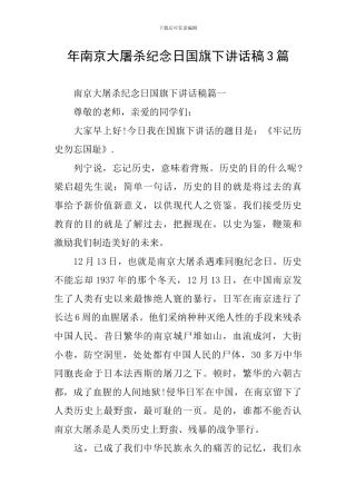 年南京大屠杀纪念日国旗下讲话稿3篇