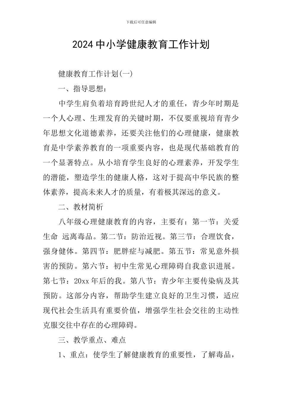2024中小学健康教育工作计划_第1页