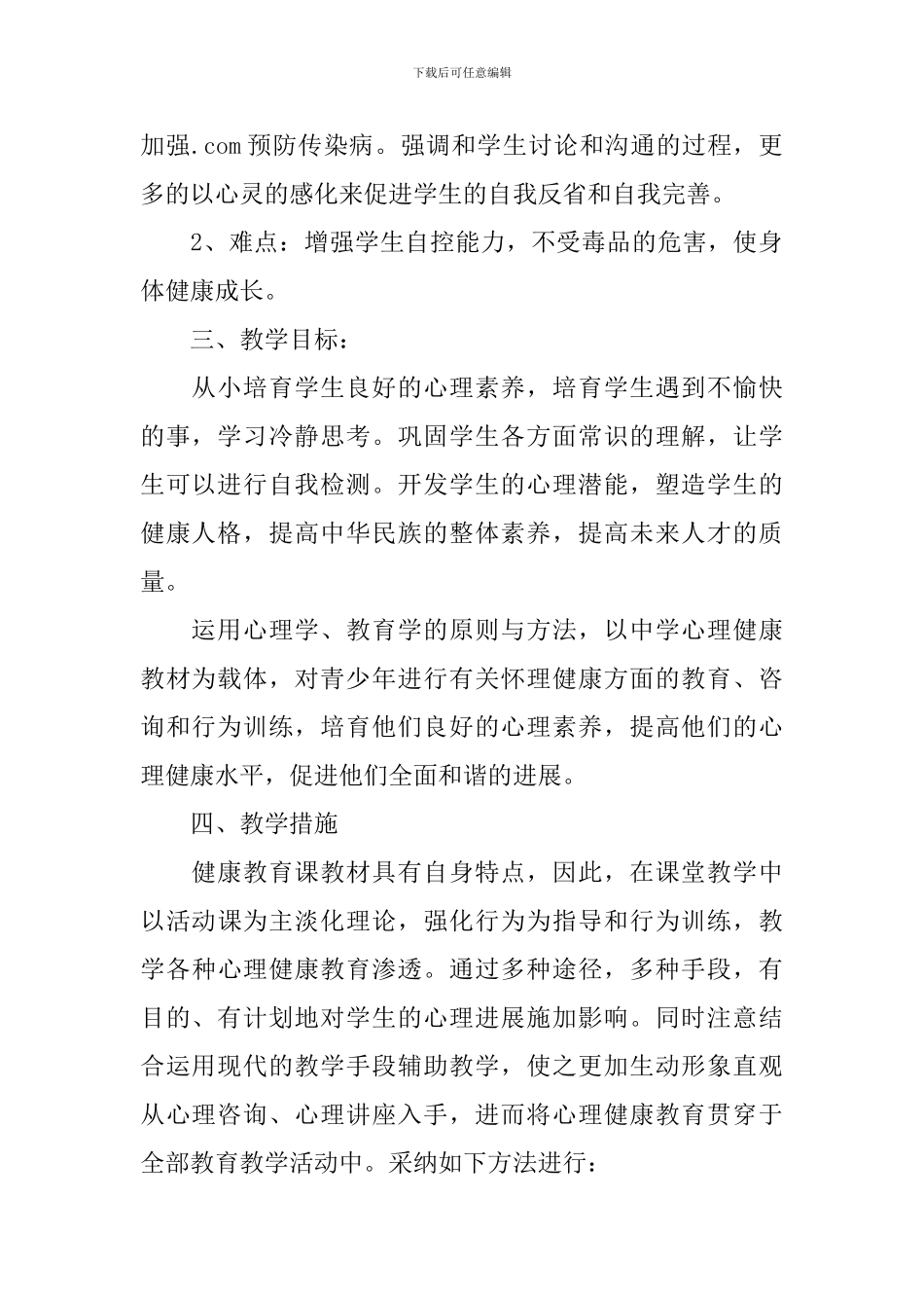 2024中小学健康教育工作计划_第2页