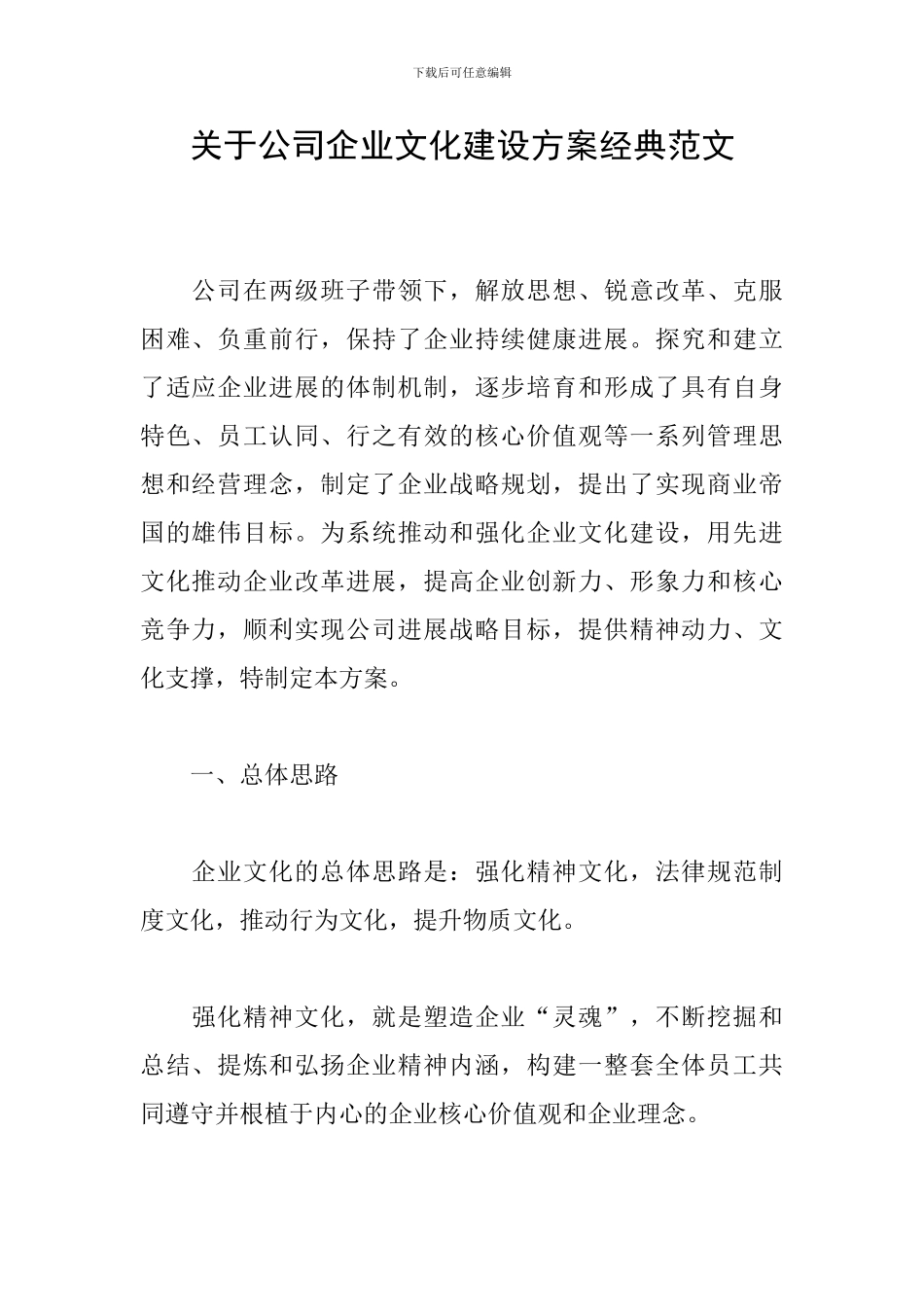 关于公司企业文化建设方案经典范文_第1页