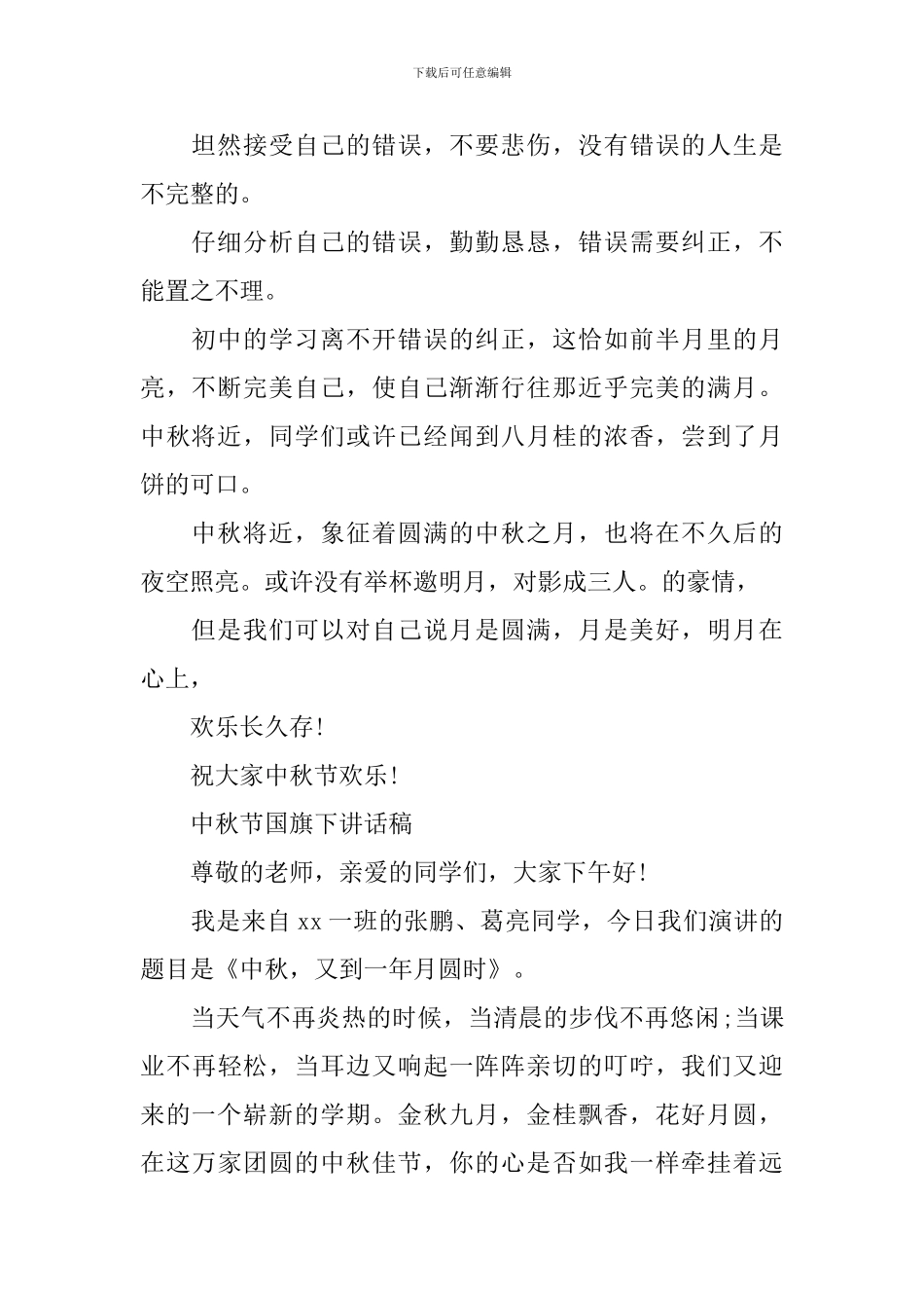 中秋节国旗下讲话稿_第2页