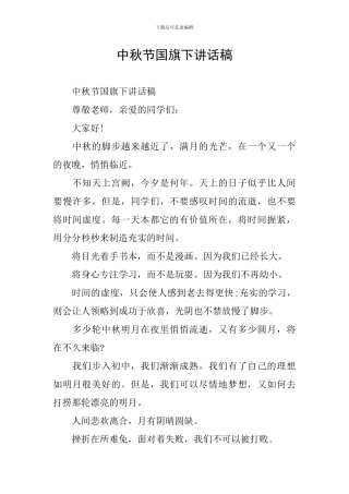 中秋节国旗下讲话稿