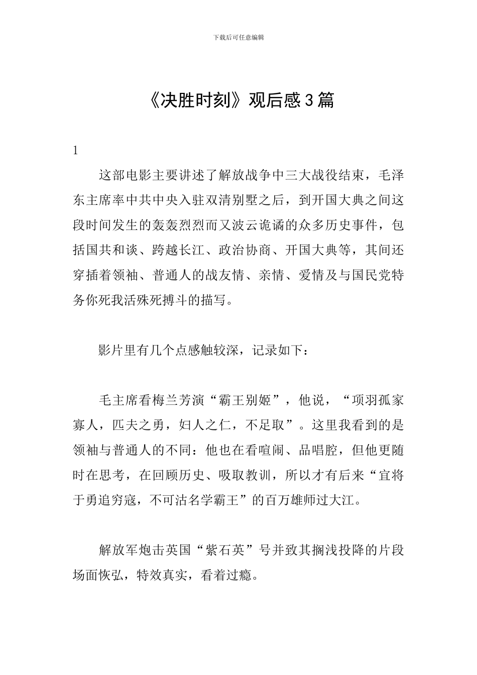 《决胜时刻》观后感3篇_第1页
