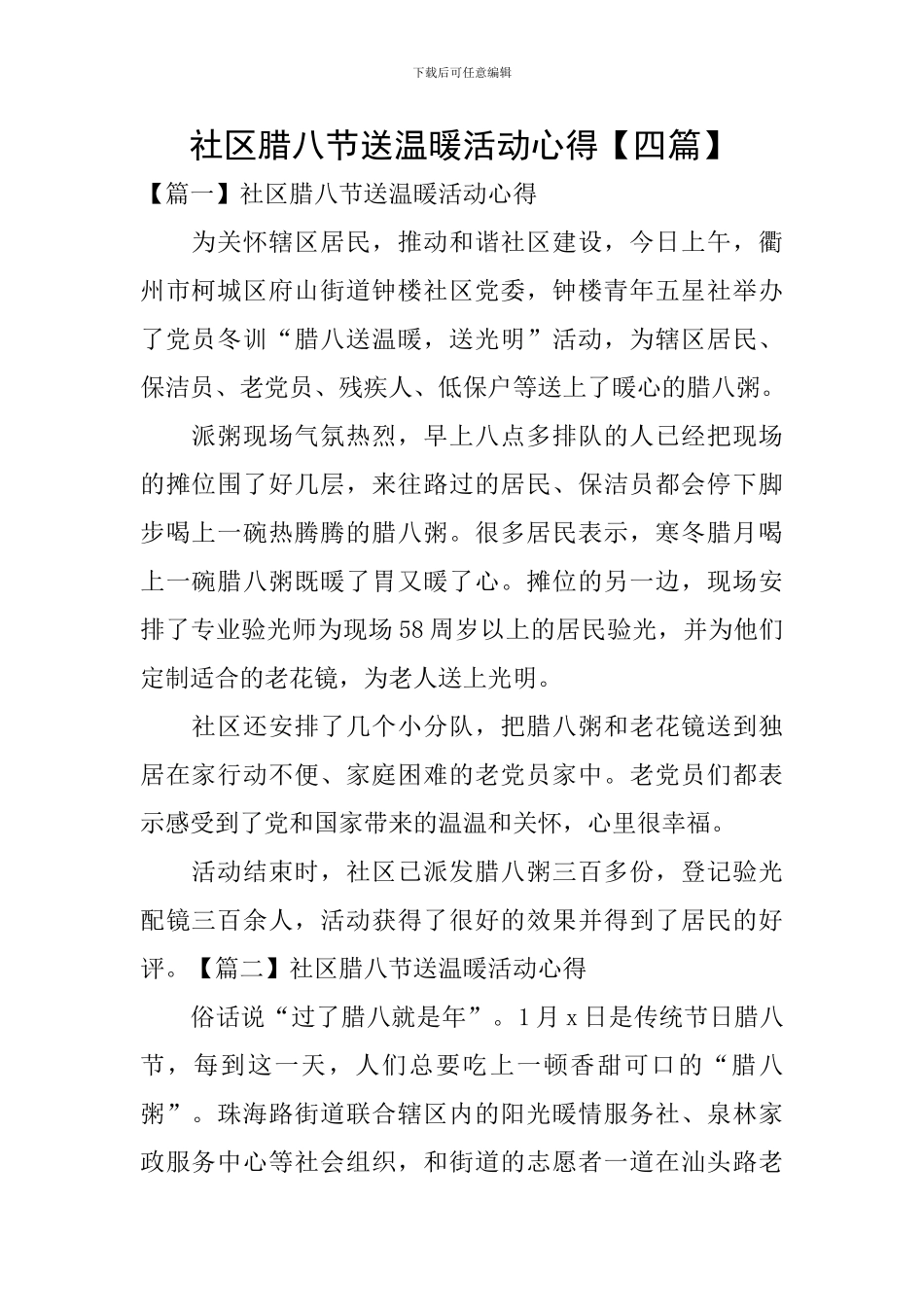 社区腊八节送温暖活动心得【四篇】_第1页