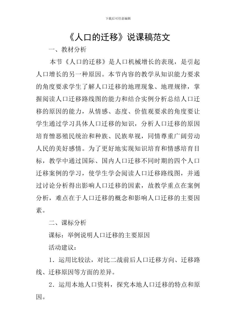 《人口的迁移》说课稿范文_第1页