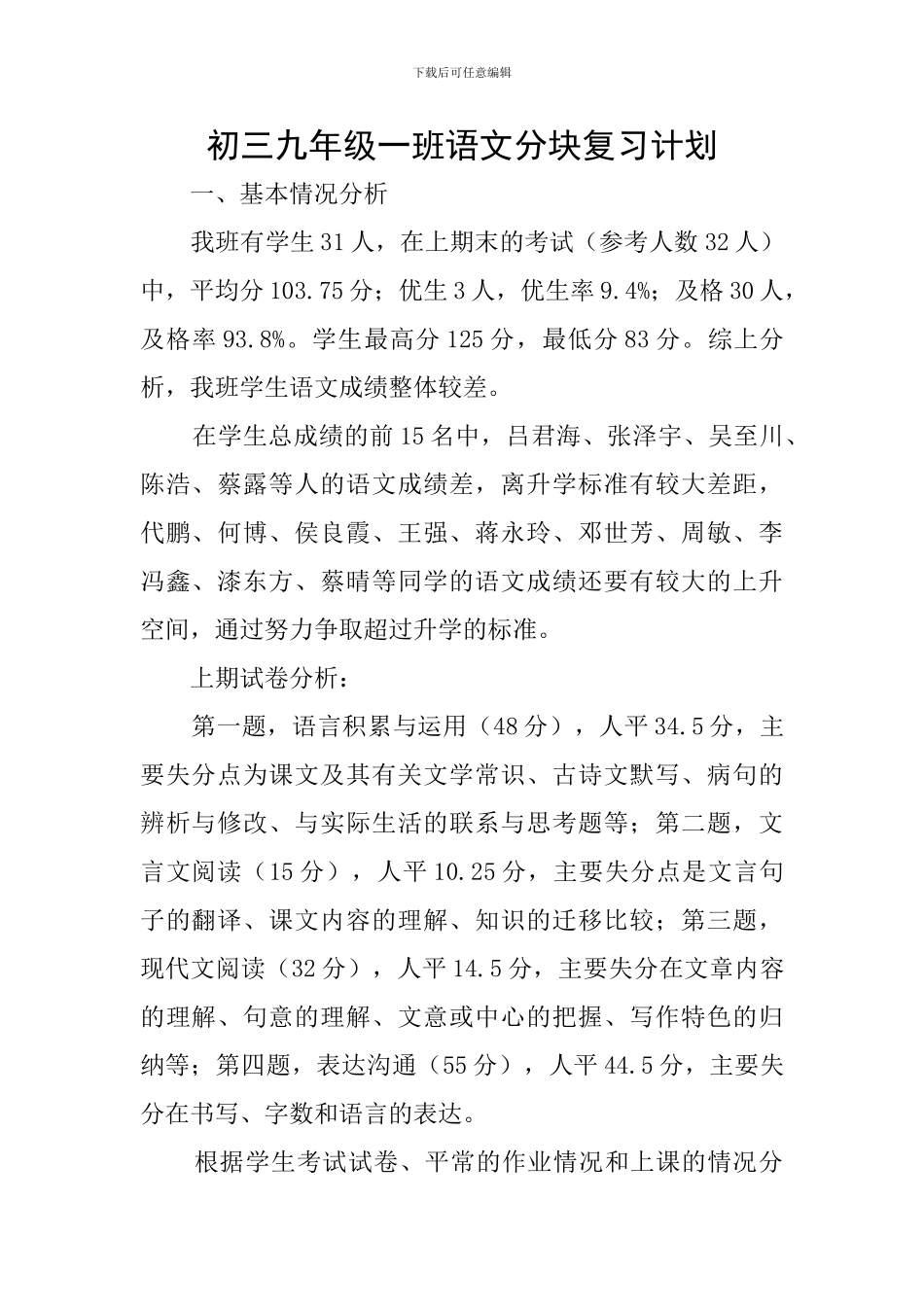 初三九年级一班语文分块复习计划_第1页