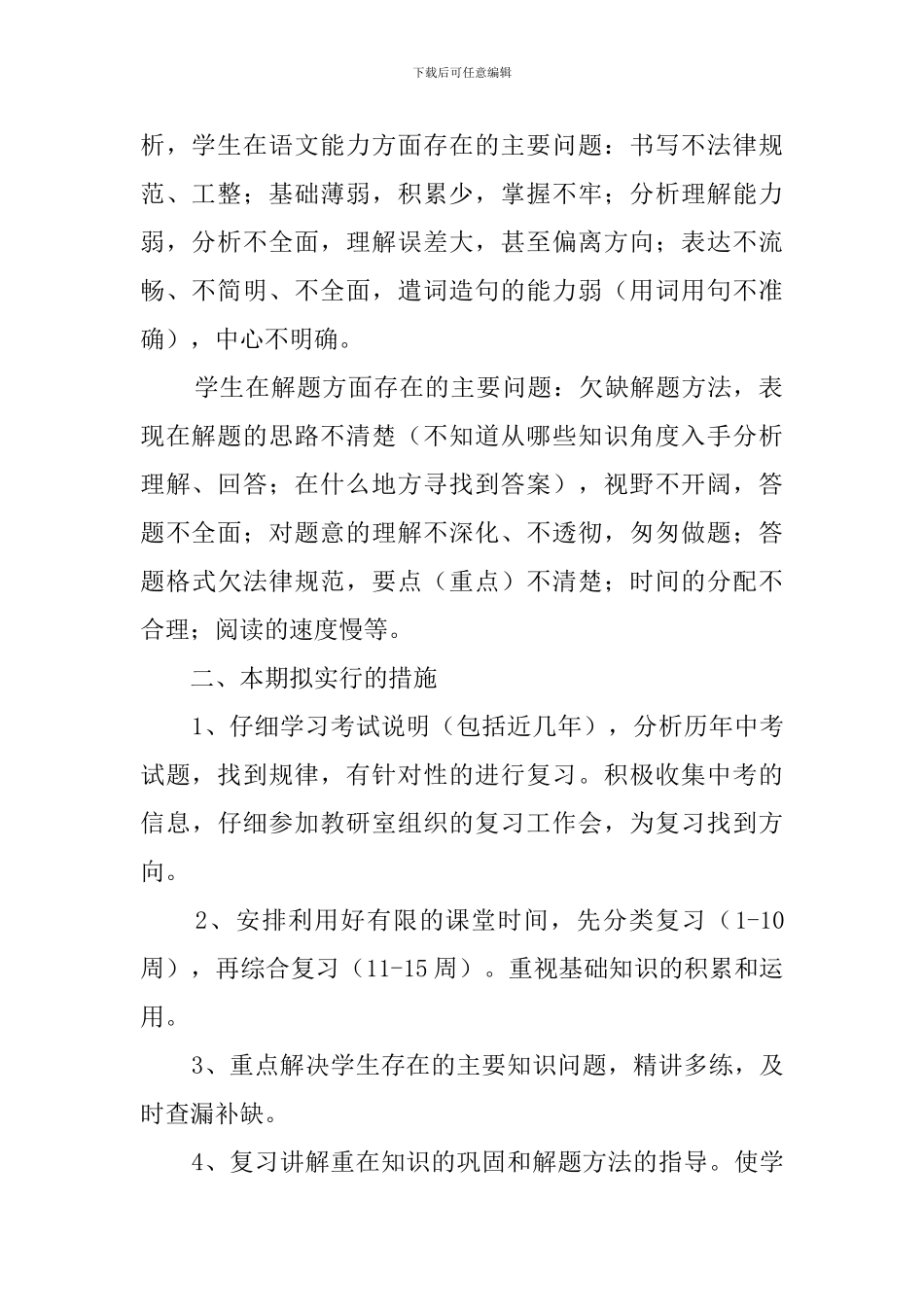 初三九年级一班语文分块复习计划_第2页