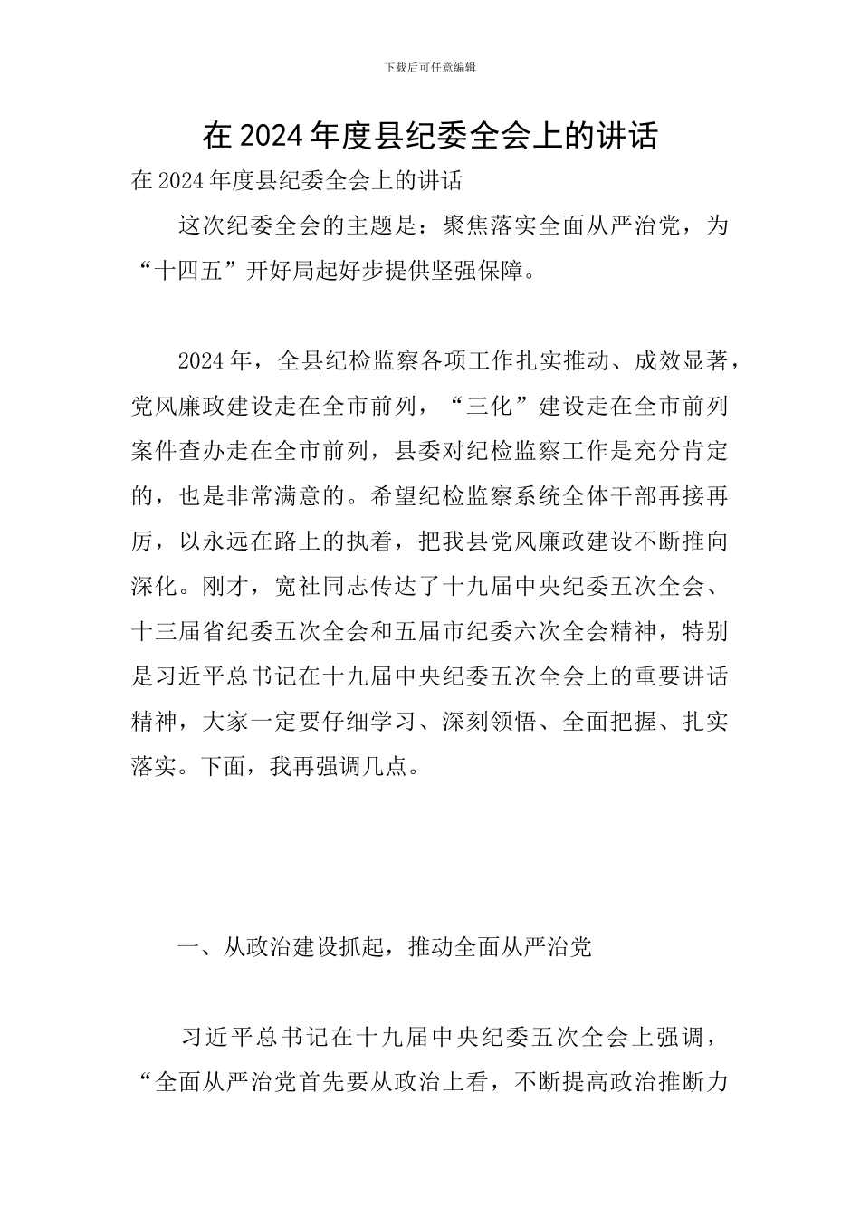 在2024年度县纪委全会上的讲话_第1页