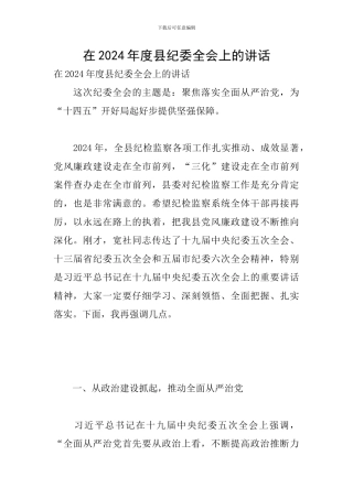 在2024年度县纪委全会上的讲话