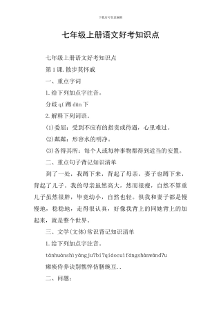 七年级上册语文好考知识点