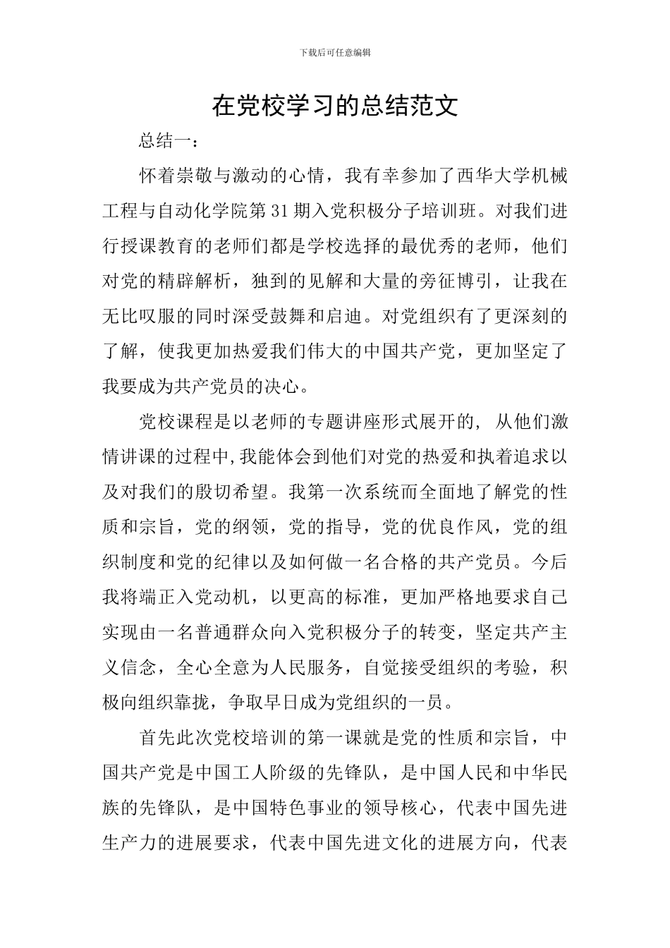 在党校学习的总结范文_第1页