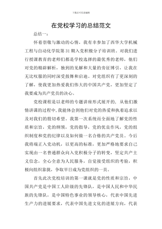 在党校学习的总结范文
