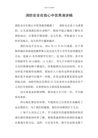 消防安全在我心中优秀演讲稿