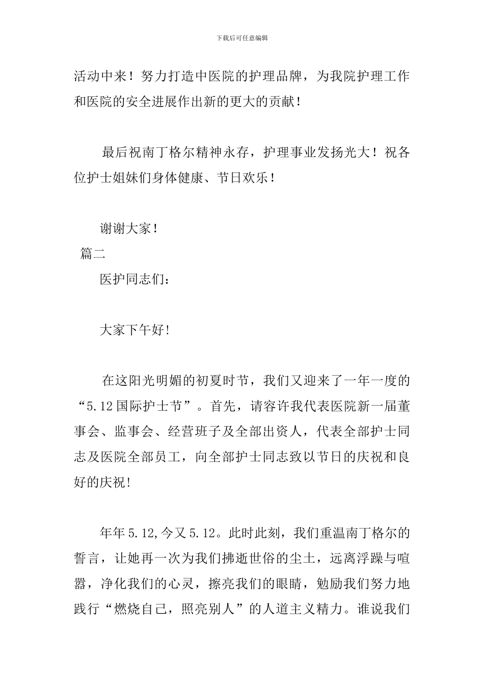 512护士节优秀致辞演讲稿_第3页