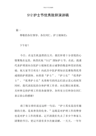 512护士节优秀致辞演讲稿