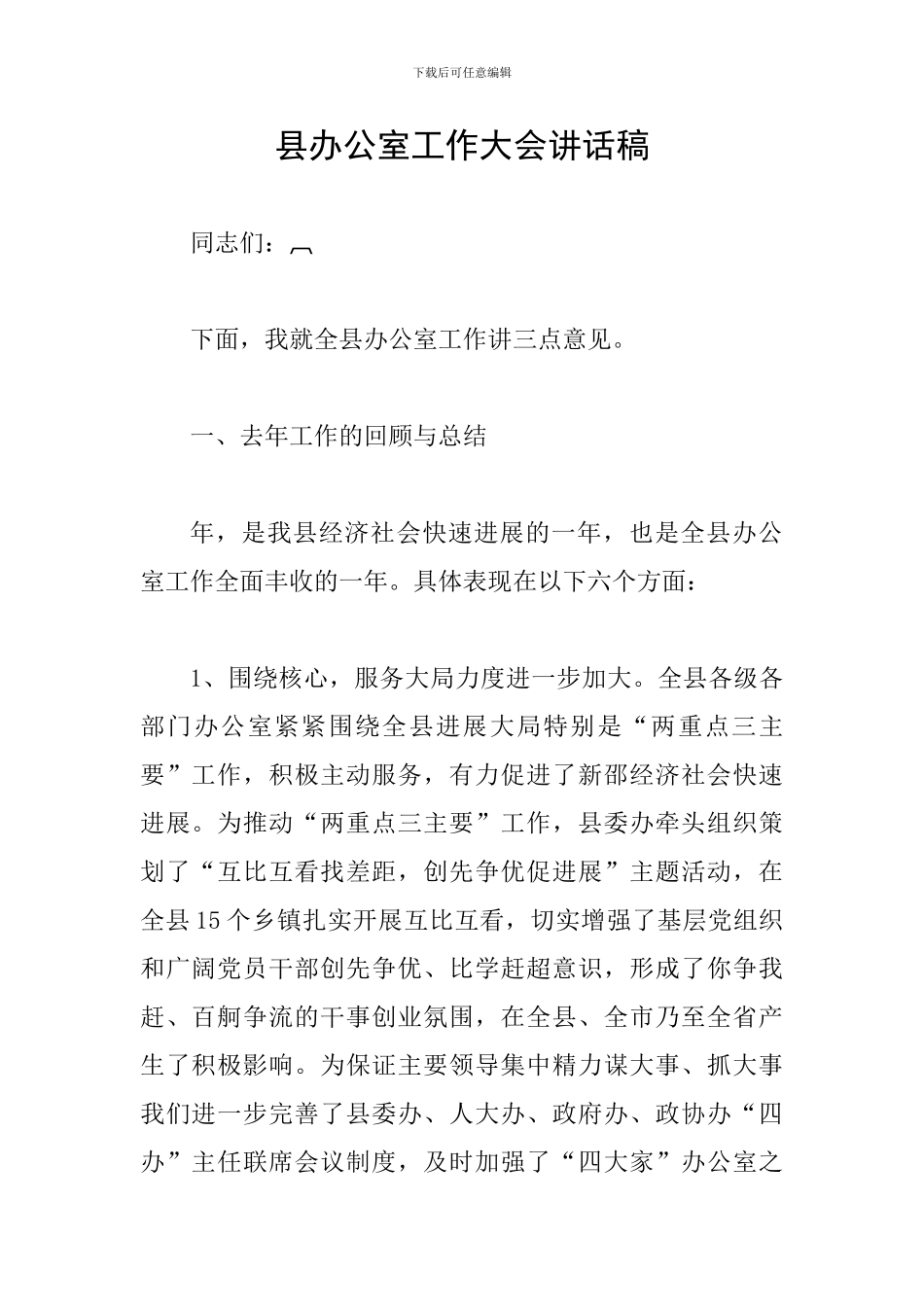 县办公室工作大会讲话稿_第1页