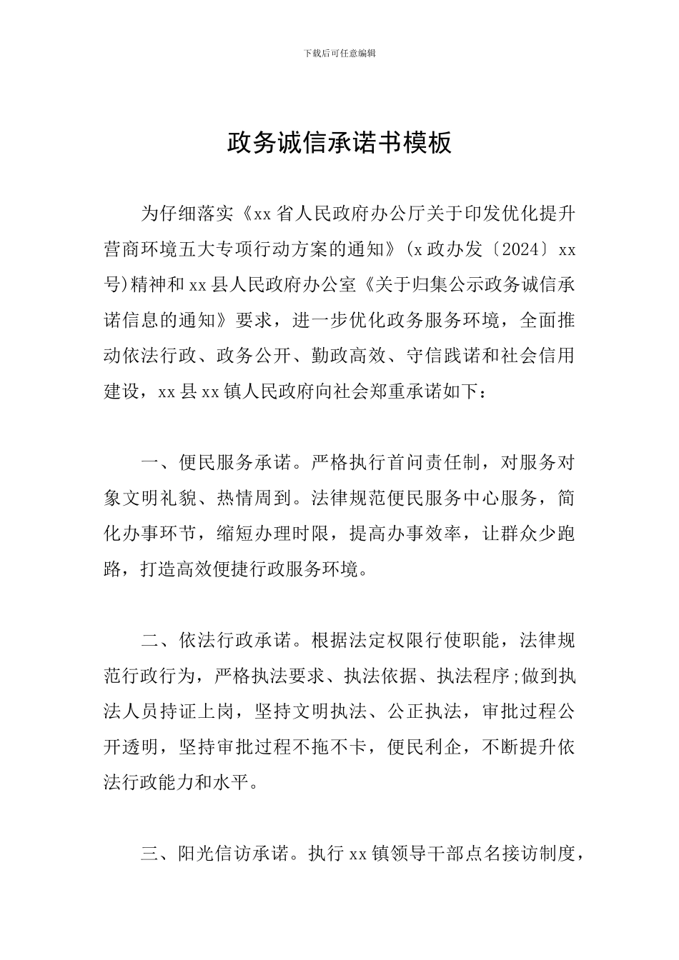 政务诚信承诺书模板_第1页