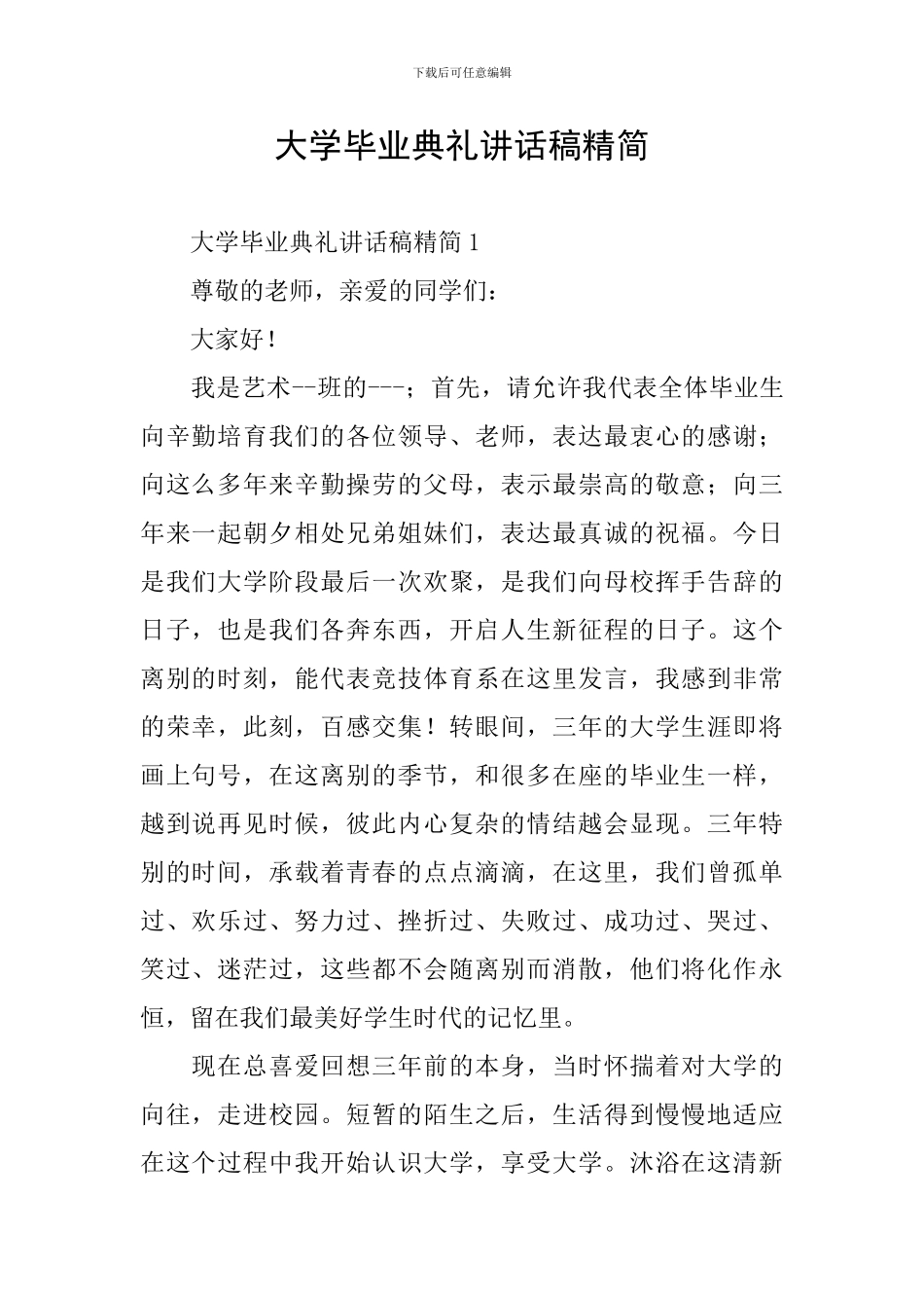 大学毕业典礼讲话稿精简_第1页