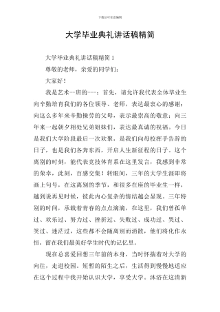 大学毕业典礼讲话稿精简