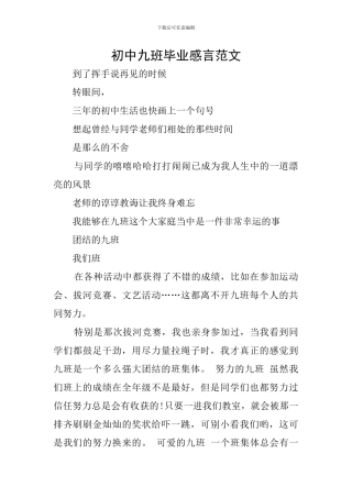 初中九班毕业感言范文