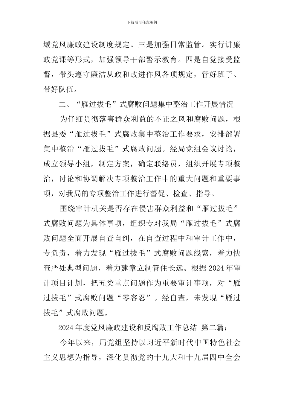 2024年度党风廉政建设和反腐败工作总结_第3页