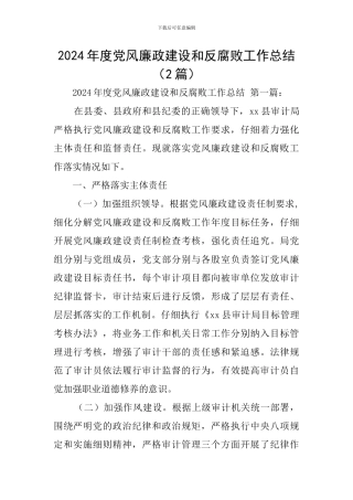 2024年度党风廉政建设和反腐败工作总结