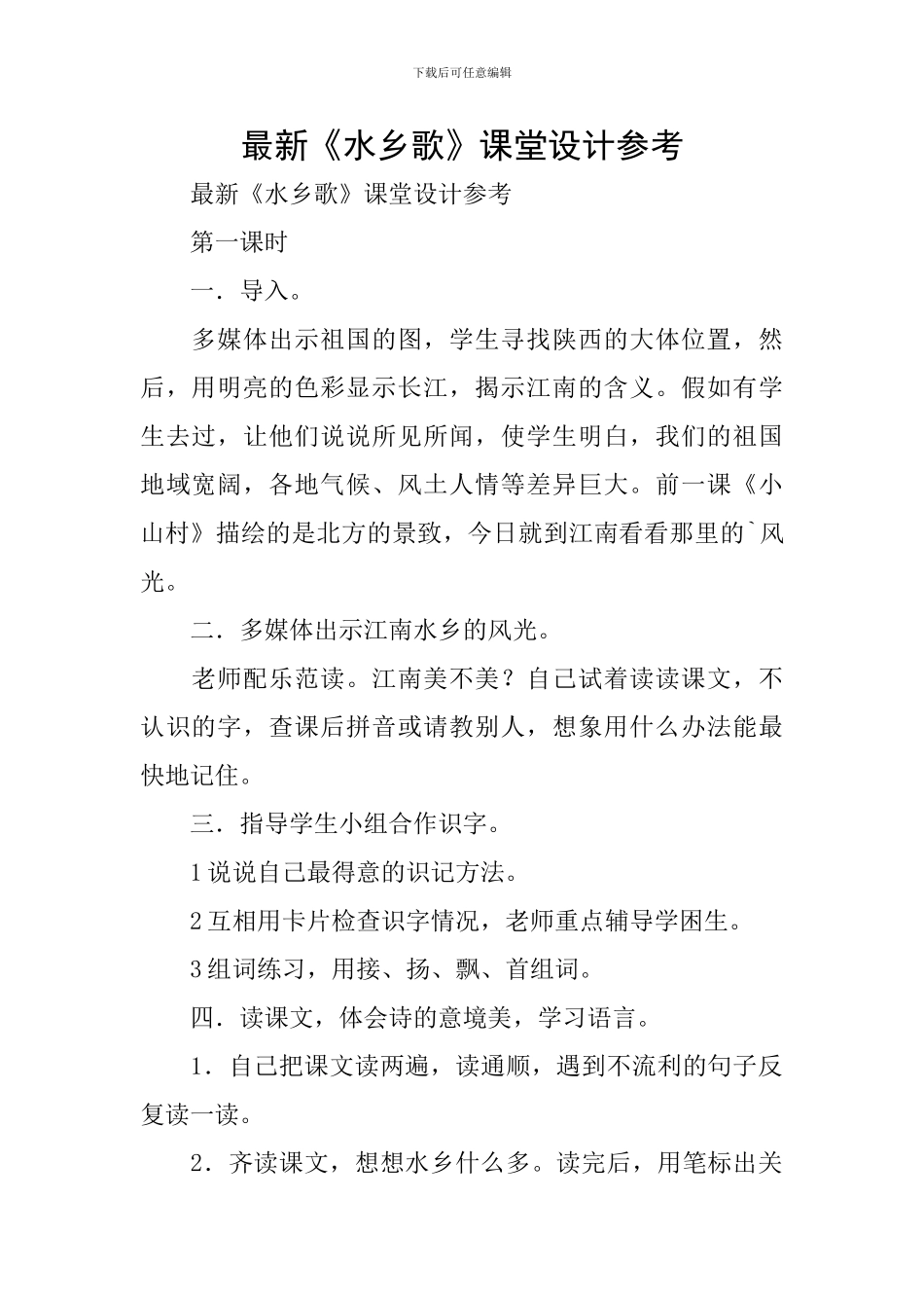 最新《水乡歌》课堂设计参考_第1页