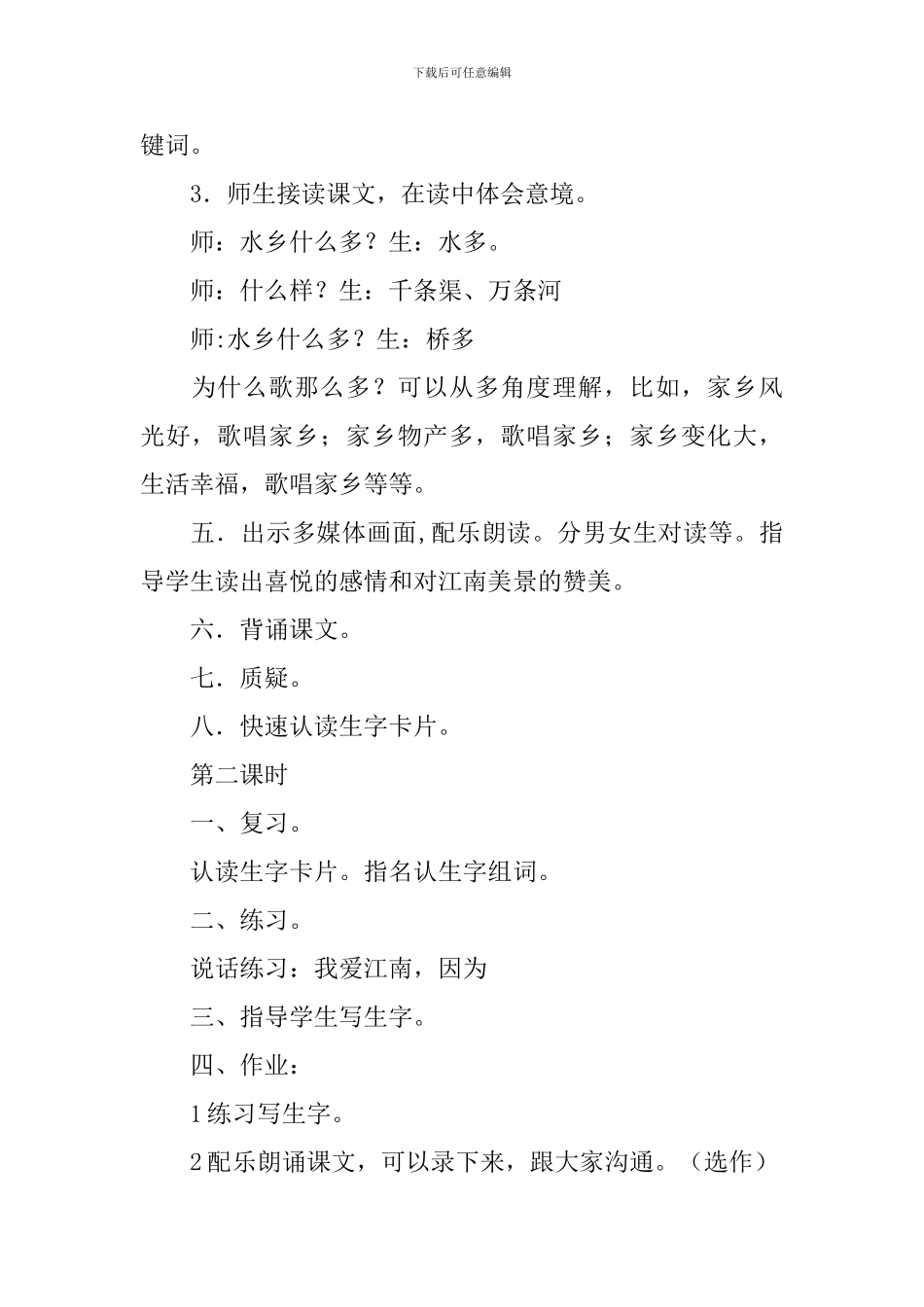 最新《水乡歌》课堂设计参考_第2页