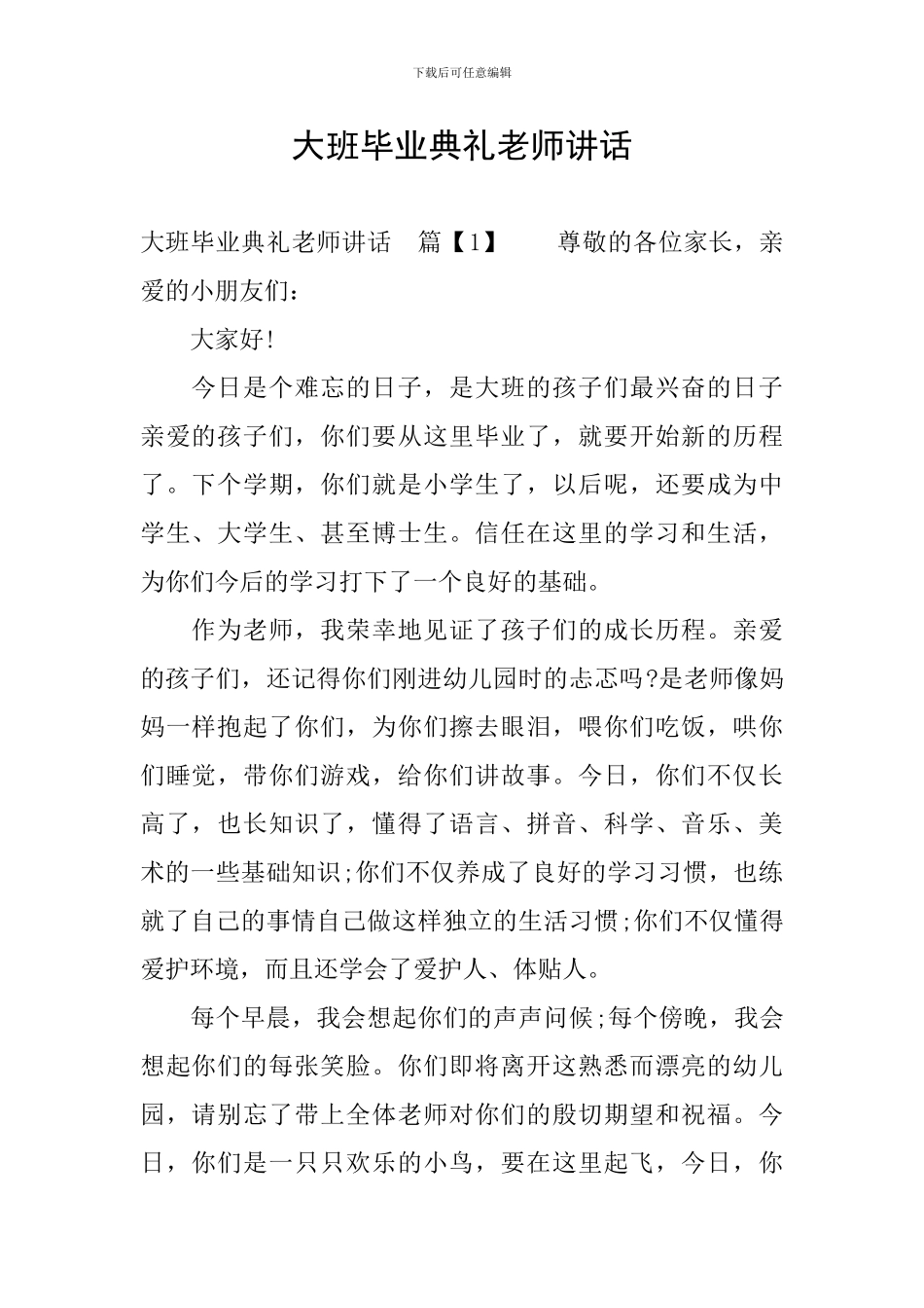 大班毕业典礼老师讲话_第1页
